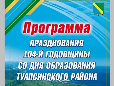 Туапсинский район отмечает свой 104-й День рождения