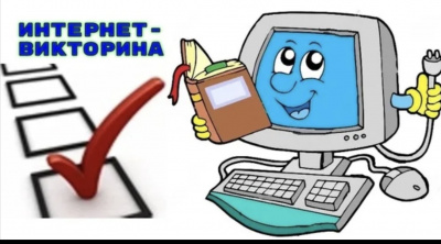 Интернет-викторина «Имею право!» Интернет-викторина «Имею право!»