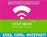 В Туапсе проходит акция «Край Wi-Fi»