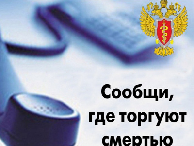 В Туапсинском районе стартовал второй этап Всероссийской антинаркотической акции «Сообщи, где торгуют смертью!»
