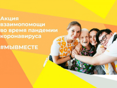 Жителей Туапсинского района призывают присоединиться к Всероссийской акции взаимопомощи во время эпидемии коронавируса «#МыВместе»