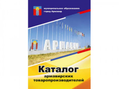 Каталог промышленной продукции, выпускаемой предприятиями города Армавира