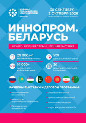 О проведении второй Международной промышленной выставки «ИННОПРОМ. Беларусь»
