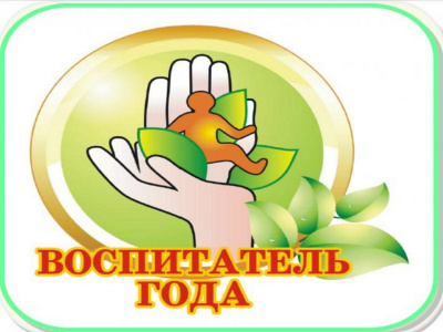 В Туапсинском районе проходит муниципальный конкурс «Воспитатель года»