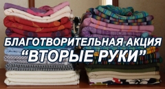 В Туапсинском районе проходит благотворительная акция «Вторые руки»