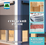 Каталог промышленной продукции, выпускаемой предприятиями Северского района