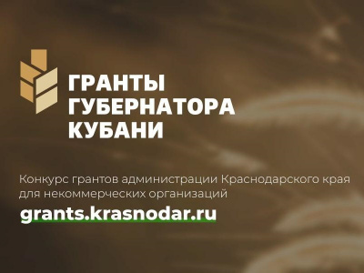 Активисты общественных организаций Туапсинского района стали лауреатами Грантов Губернатора Краснодарского края