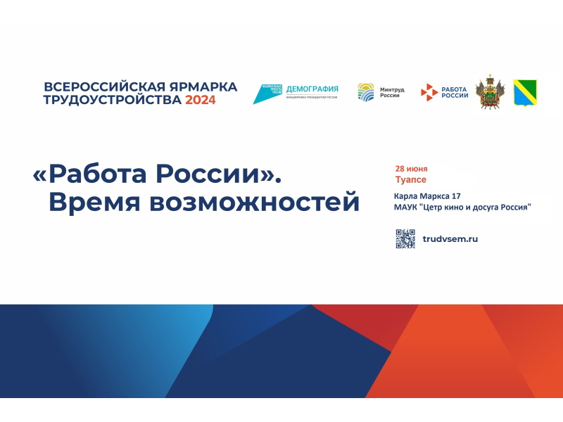 Всероссийская ярмарка трудоустройства «Работа России. Время возможностей» пройдет 28 июня 2024 года.