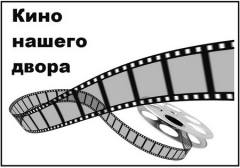 В Туапсе проведут акцию «Кино нашего двора»