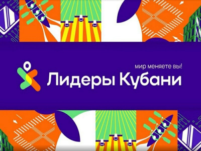 Конкурс "Лидеры Кубани"