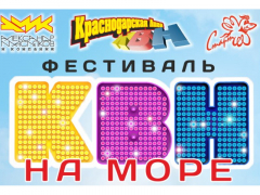 Туапсе встречает фестиваль «КВН на море»