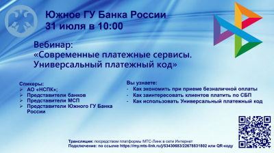 31 июля в 10:00 Вебинар «Современные платежные сервисы. Универсальный платежный код»