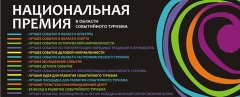 Туапсинский район признан «серебряным» соискателем национальной премии в области событийного туризма