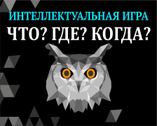 В Туапсинском районе начинается второй отборочный тур открытого чемпионата Кубани по игре «Что? Где? Когда?»