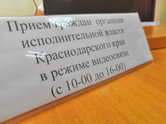 В поселениях Туапсинского района прошли первые видеоприемы граждан представителями администрации Краснодарского края