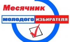 В Туапсинском районе стартовал месячник молодого избирателя