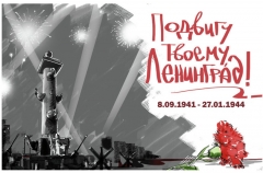 В Туапсинском районе поздравляют защитников и жителей Ленинграда с 75-й годовщиной снятия блокады города