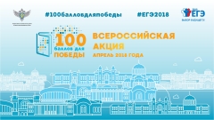 В Туапсинском районе проходит акция для выпускников школ «100 баллов для победы»