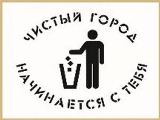 В Туапсе объявлена акция «Чистый город»