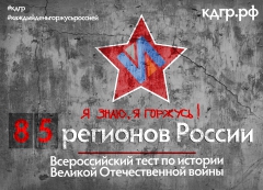 В Туапсинском районе пройдет Всероссийская акция «Тестирование по истории Великой Отечественной войны»