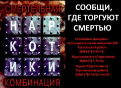 В Туапсинском районе стартует Всероссийская антинаркотическая акция «Сообщи, где торгуют смертью!»