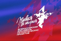 Туапсинцев приглашают принять участие во Всероссийском фестивале молодежных патриотических проектов «Живая история»