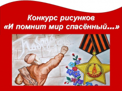 Школьников Туапсинского района приглашают принять участие в онлайн-конкурсе рисунков «И помнит мир спасенный ...»