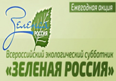 Туапсинский район примет участие в 10-м Всероссийском экологическом субботнике «Зеленая Россия»