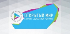В Туапсинском районе проходит отборочный этап краевого конкурса социальной рекламы «Открытый мир»