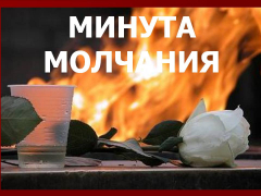 22 июня пройдет Общероссийская минута молчания
