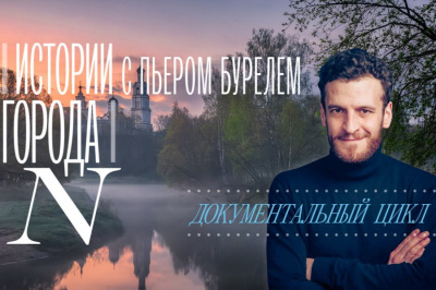 Фильм о Туапсе покажут 20 января на телеканале «Россия Культура»