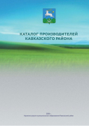 Каталог промышленной продукции, выпускаемой предприятиями Кавказского района