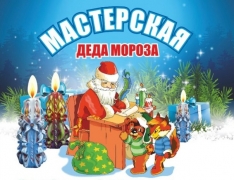 В Туапсинском районе открылись мастерские Деда Мороза