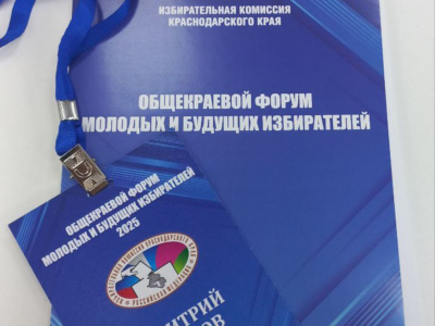 Председатель Молодежного Общественного Совета при территориальной избирательной комиссии Туапсинская городская Дмитрий Тулов принял участие в Форуме молодых и будущих избирателей Краснодарского края Председатель Молодежного Общественного Совета при территориальной избирательной комиссии Туапсинская городская Дмитрий Тулов принял участие в Форуме молодых и будущих избирателей Краснодарского края