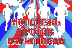 В Туапсинском районе провели акцию «Чистый район – без наркотиков»