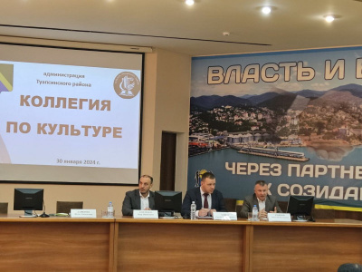 В Туапсинском районе подвели итоги в работе отдела культуры за прошлый год и наметили планы на 2024