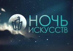 В Туапсинском районе пройдет акция «Ночь искусств»