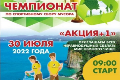 В Туапсе пройдет чемпионат по сбору мусора