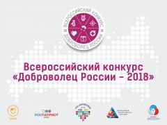 Проекты четверых туапсинцев принимают участие во Всероссийском конкурсе «Доброволец России»