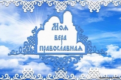 В Туапсинском районе пройдет фестиваль духовной культуры «Моя вера православная»