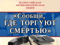 В Туапсинском районе стартовал первый этап Всероссийской антинаркотической акции «Сообщи, где торгуют смертью»