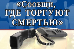 В Туапсинском районе стартовала антинаркотическая акция «Сообщи, где торгуют смертью!»-2020