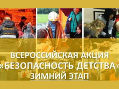 В Туапсинском районе стартовал зимний этап Всероссийской акции «Безопасность детства-2021»