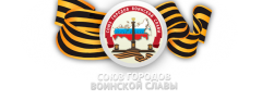 Туапсинцам предлагают написать гимн Союза городов воинской славы