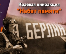 В Туапсинском районе проходит киноакция «Набат памяти», посвященная 80-й годовщине со дня начала Великой Отечественной войны