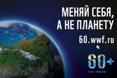 Акция «Час Земли»