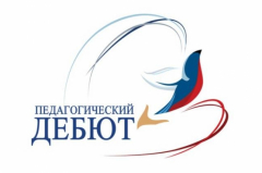 В Туапсинском районе завершился муниципальный этап конкурса среди молодых учителей Кубани «Педагогический дебют»