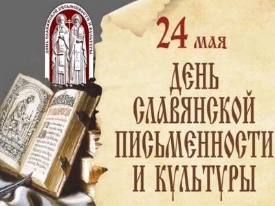 В Туапсинском районе отмечают День славянской письменности и культуры