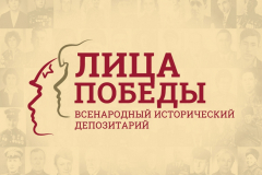 Жителей Туапсинского района приглашают принять участие во всенародном историческом проекте «Лица Победы»