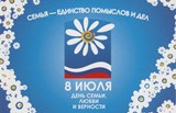 Сегодня – День семьи, любви и верности